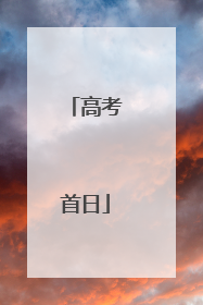 高考首日